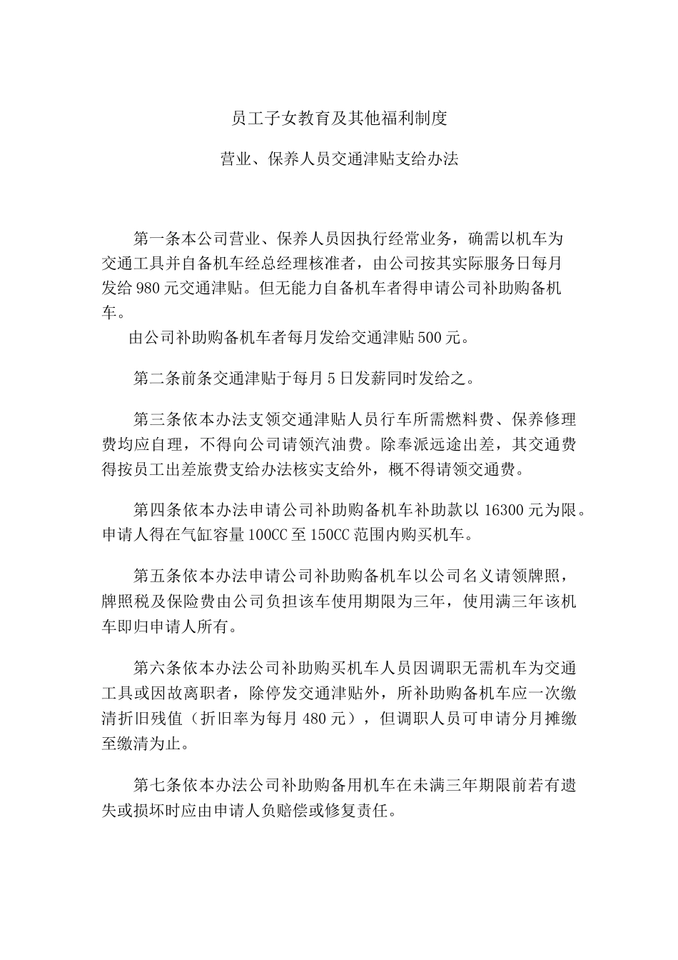 (员工福利待遇)员工子女教育及其他福利制度_第1页