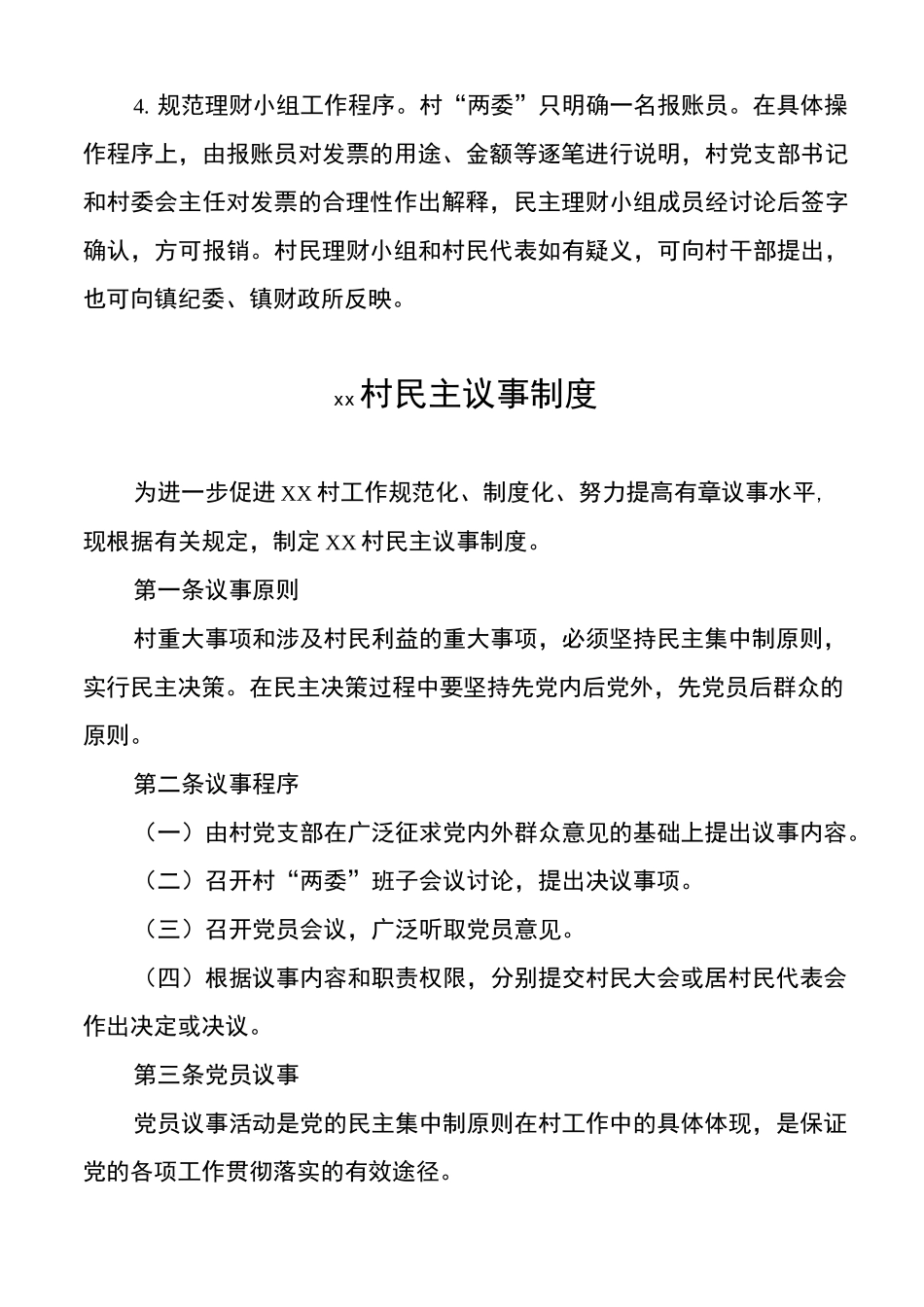 2020年村级民主管理制度(民主理财、民主议事、民主决策、民主监督)_第2页