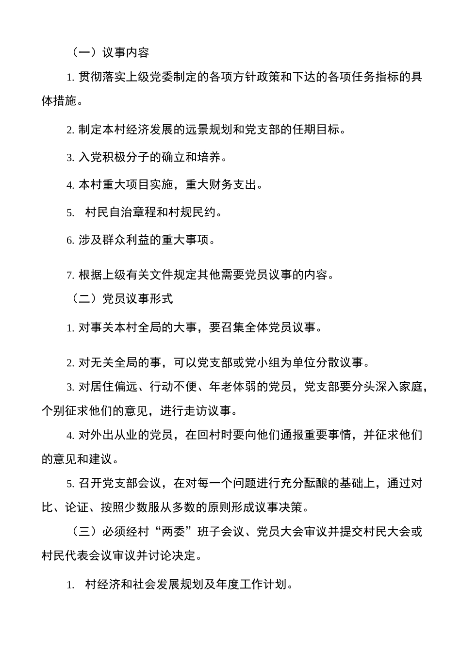 2020年村级民主管理制度(民主理财、民主议事、民主决策、民主监督)_第3页