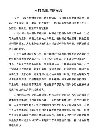2020年村级民主管理制度(民主理财、民主议事、民主决策、民主监督)