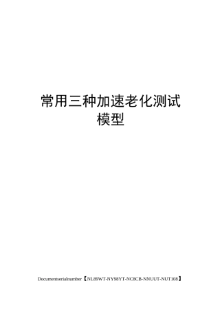 常用三种加速老化测试模型完整版
