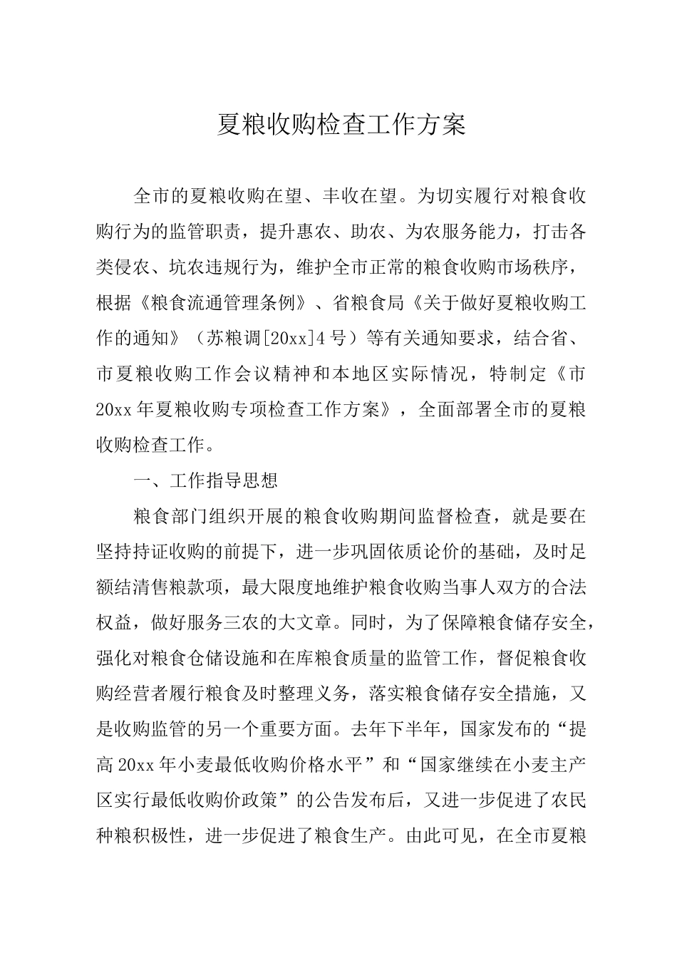 夏粮收购检查工作方案_第1页