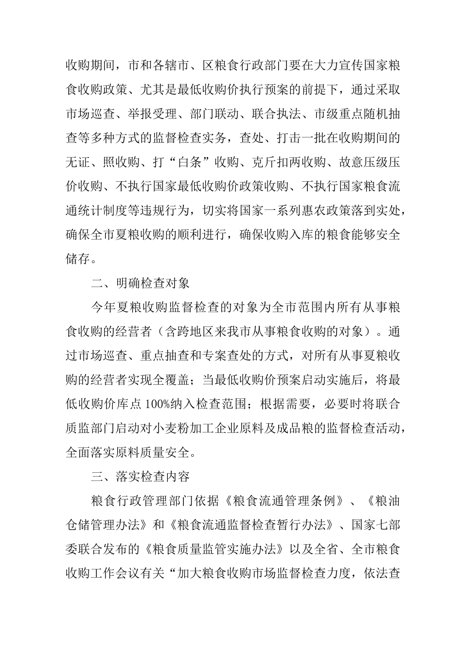 夏粮收购检查工作方案_第2页