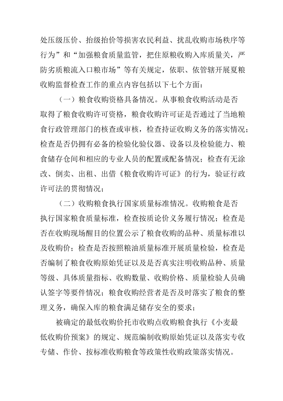 夏粮收购检查工作方案_第3页