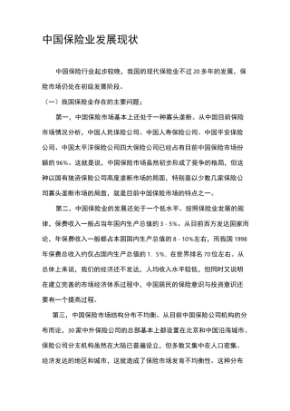 中国保险业发展现状