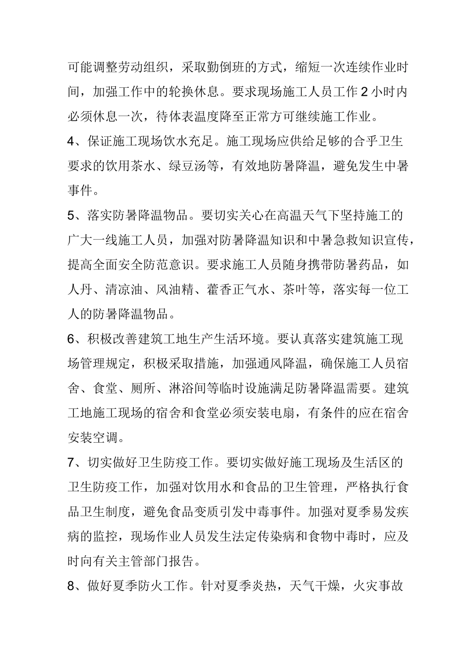 施工现场防暑降温措施_第2页