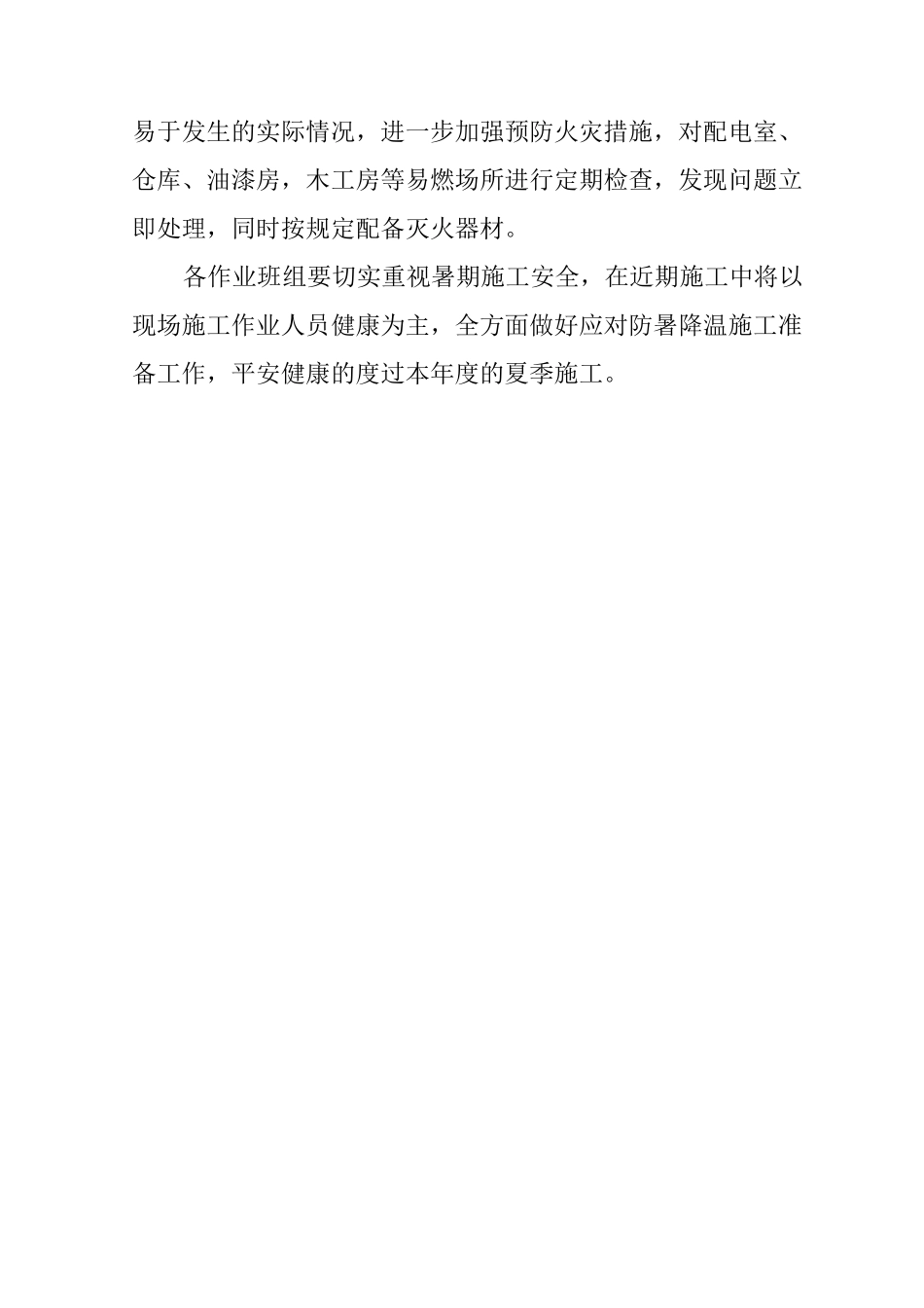 施工现场防暑降温措施_第3页