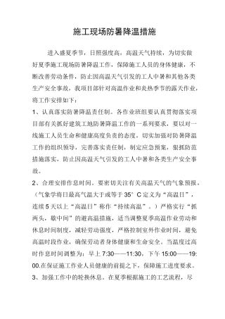 施工现场防暑降温措施