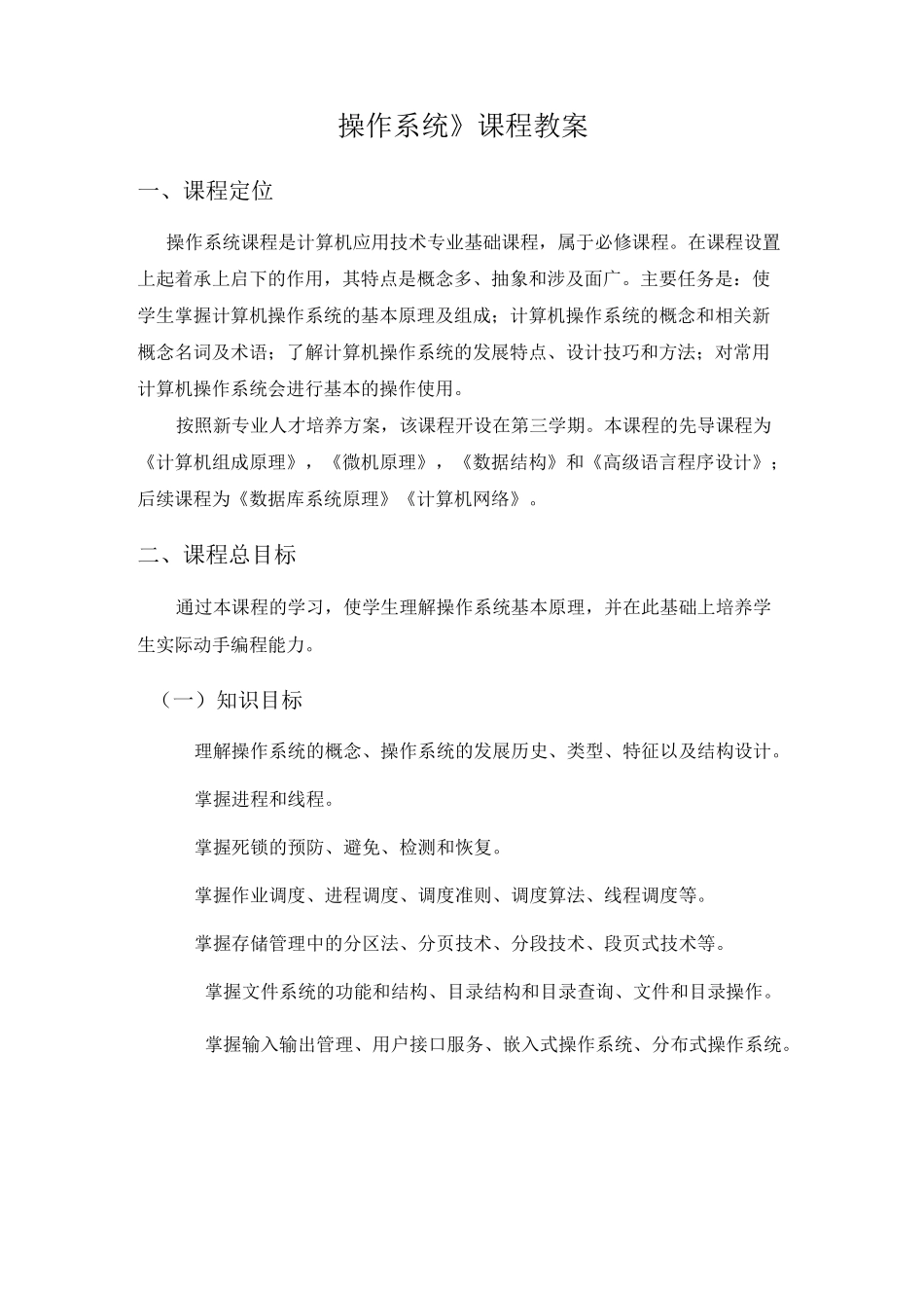《操作系统》课程教案(修订版)_第1页