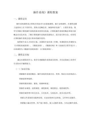 《操作系统》课程教案(修订版)