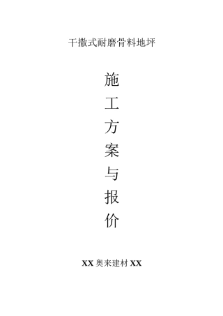 耐磨地坪施工方案