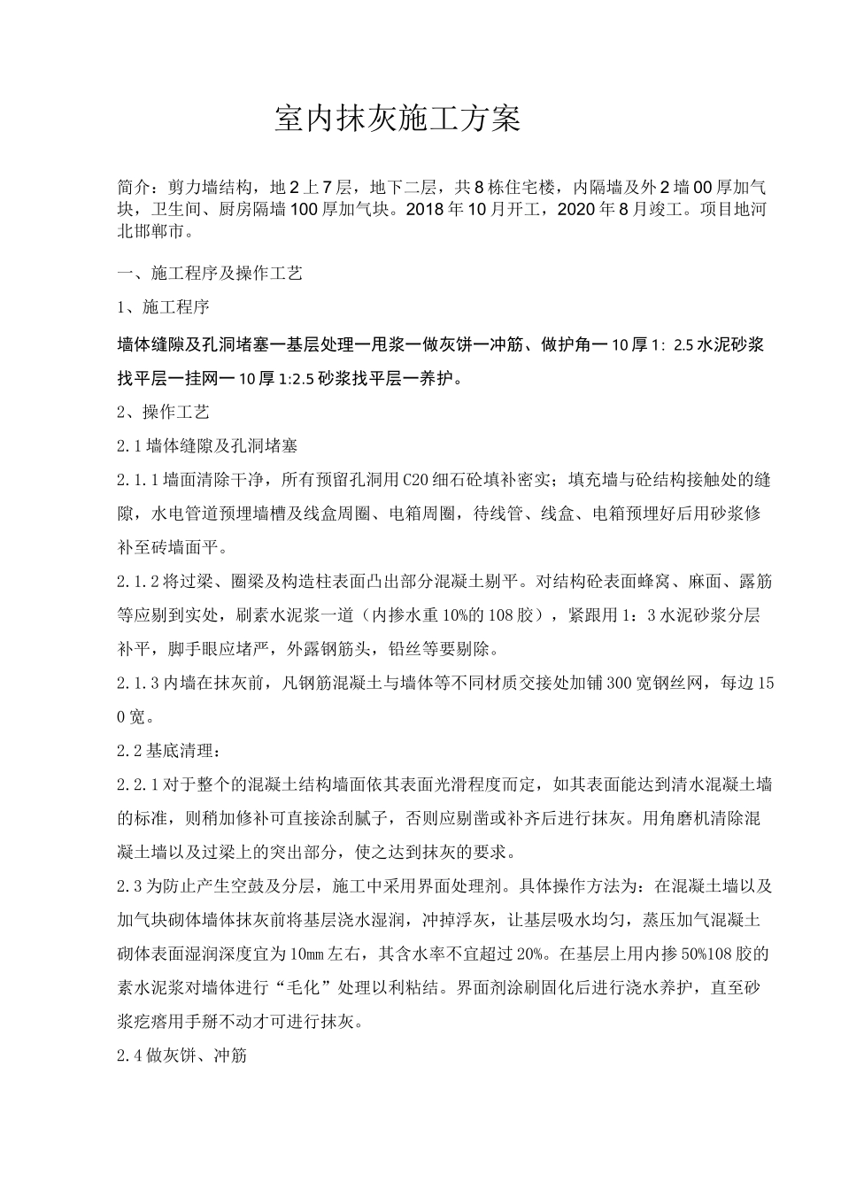 某住宅高层抹灰施工方案_第1页