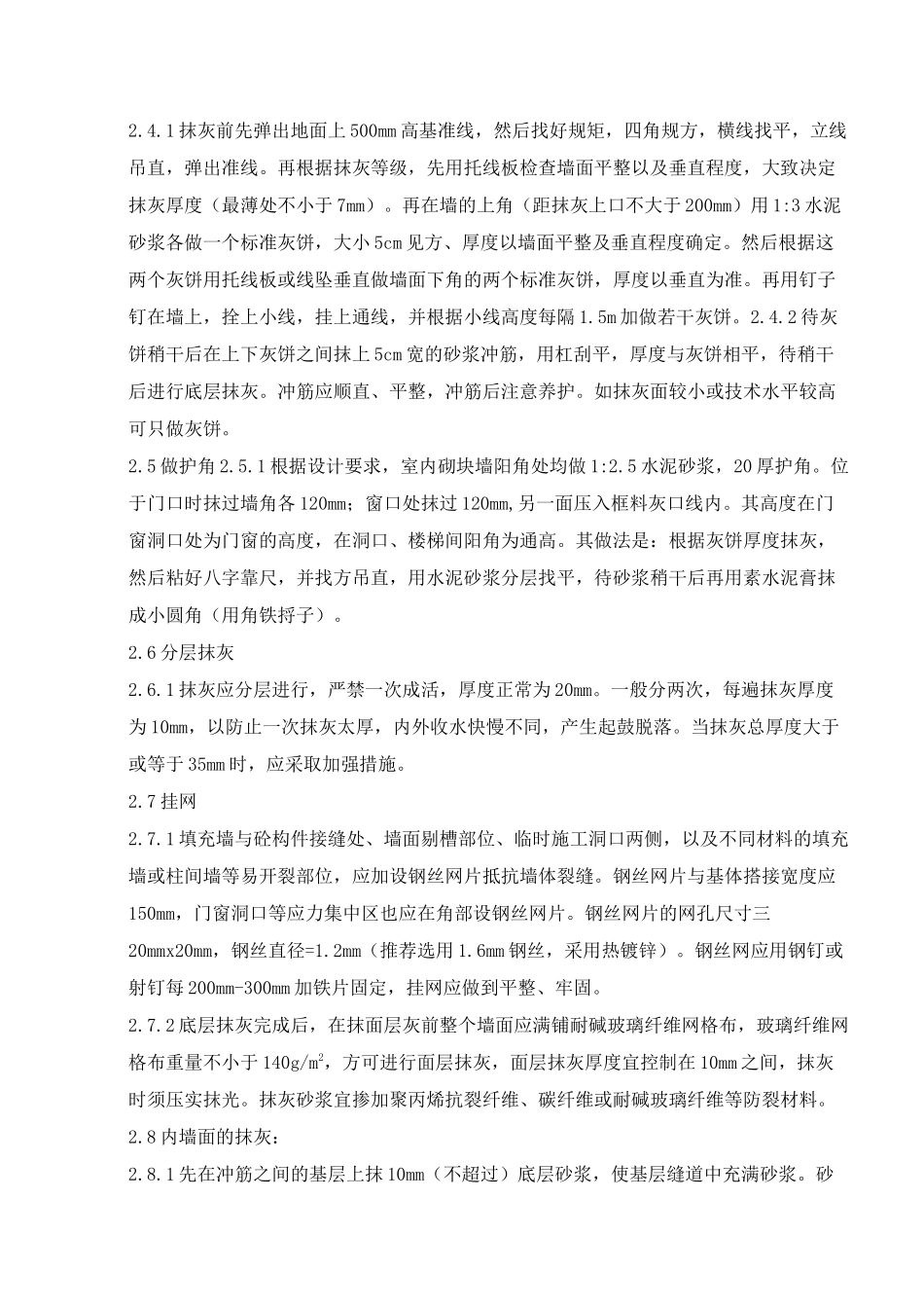 某住宅高层抹灰施工方案_第2页