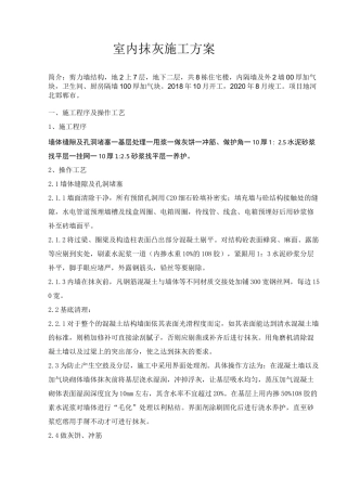 某住宅高层抹灰施工方案