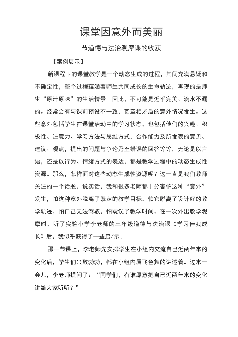 课堂因意外而美丽——小学道德与法治教学案例_第1页