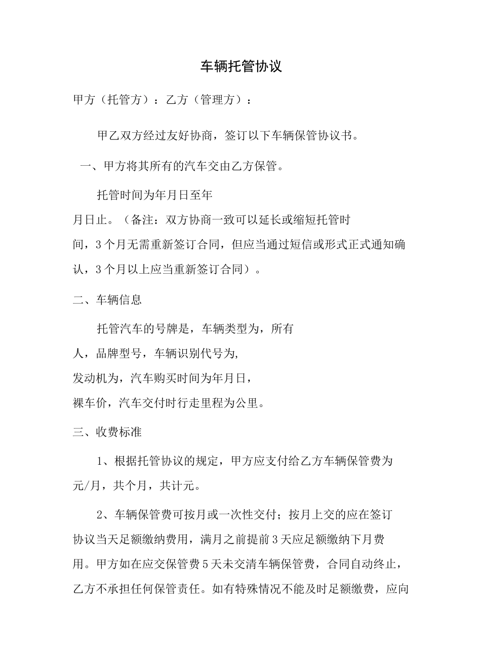车辆托管协议书范本_第1页