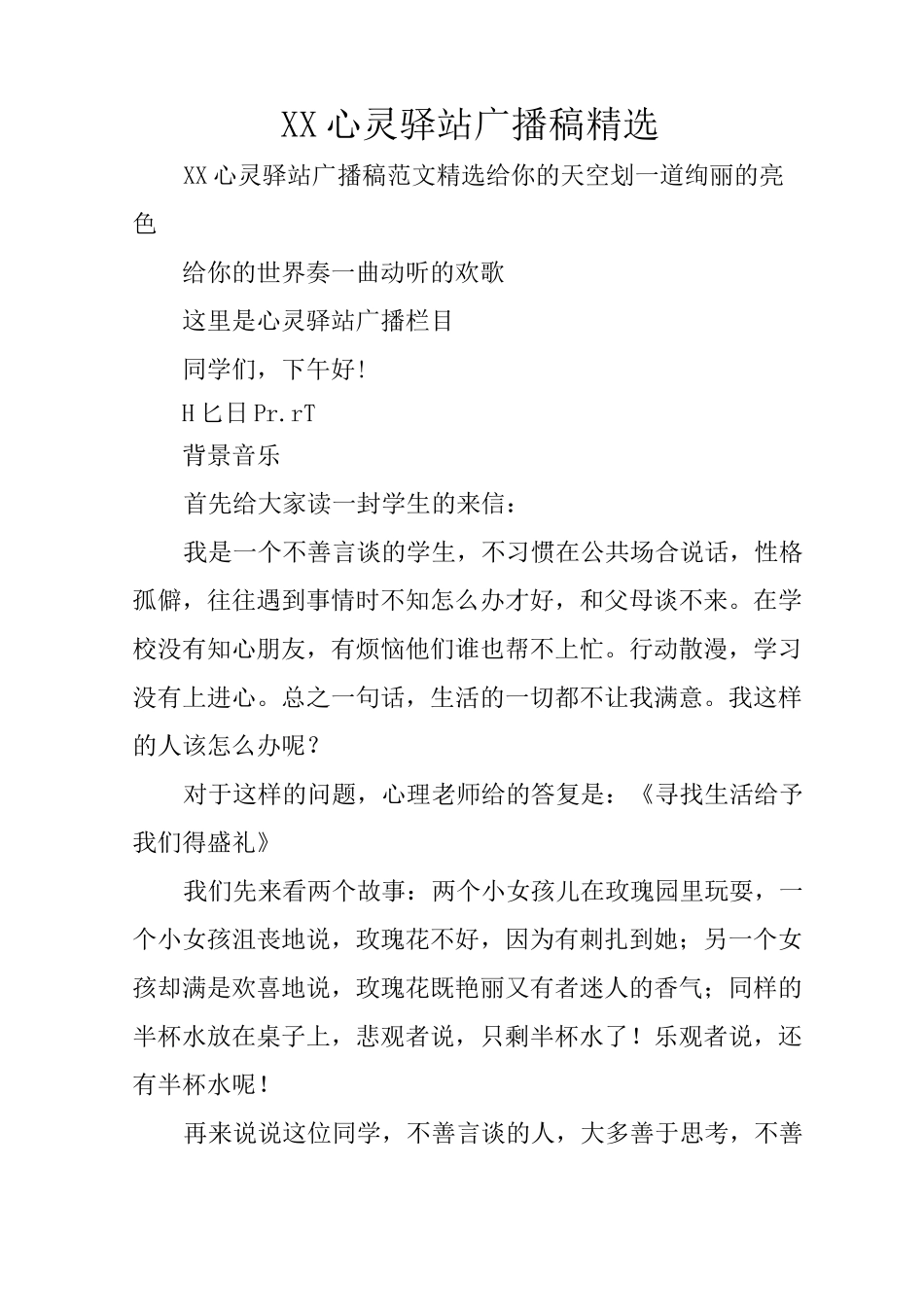 XX心灵驿站广播稿精选_第1页