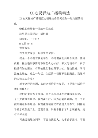 XX心灵驿站广播稿精选