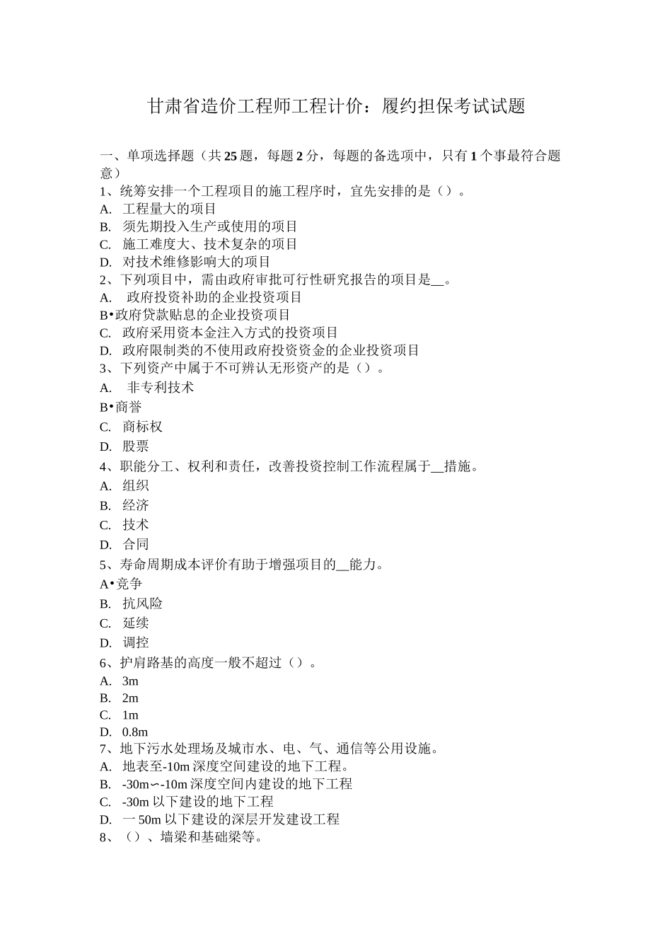 甘肃省造价工程师工程计价：履约担保考试试题_第1页