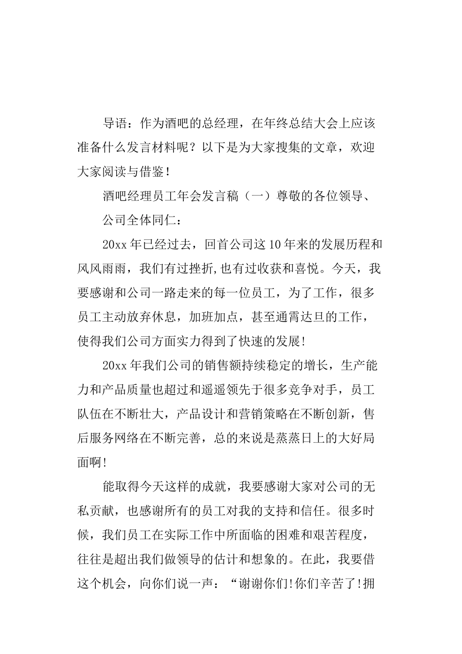 酒吧经理员工年会发言稿_第1页