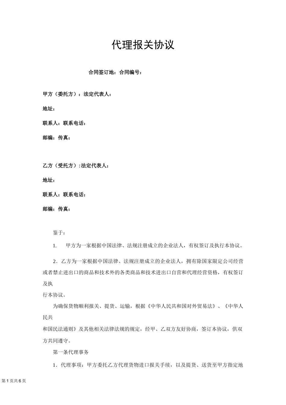 代理报关协议_第1页