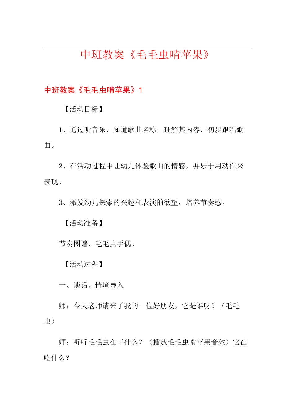 中班教案《毛毛虫啃苹果》_第1页