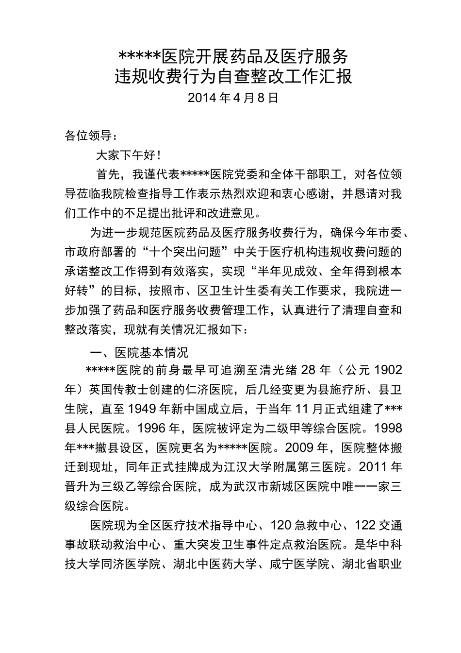 医院开展药品及医疗服务违规收费行为自查整改情况汇报_第1页