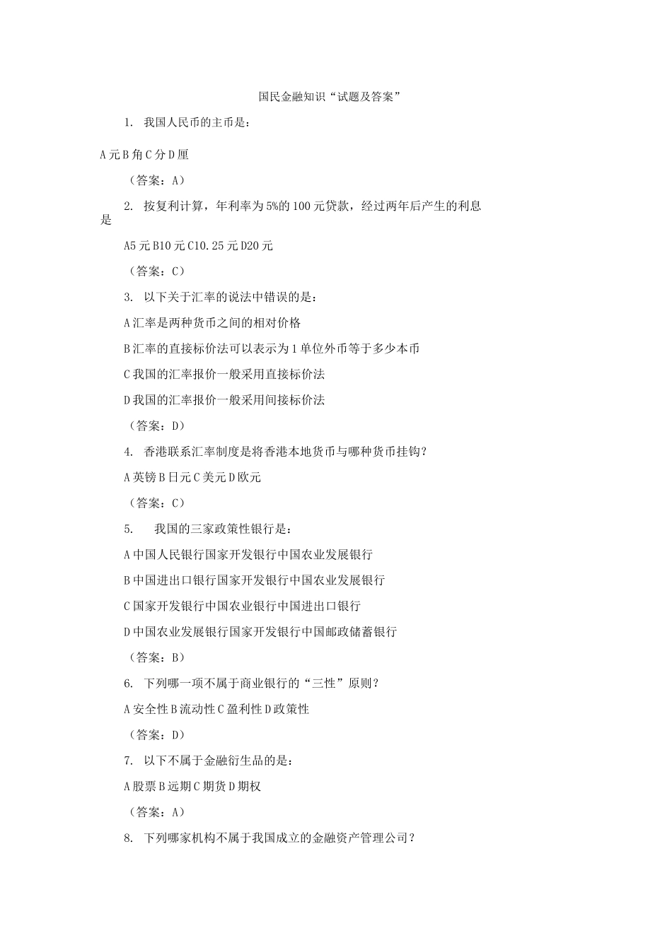 (完整版)金融知识题库_第1页