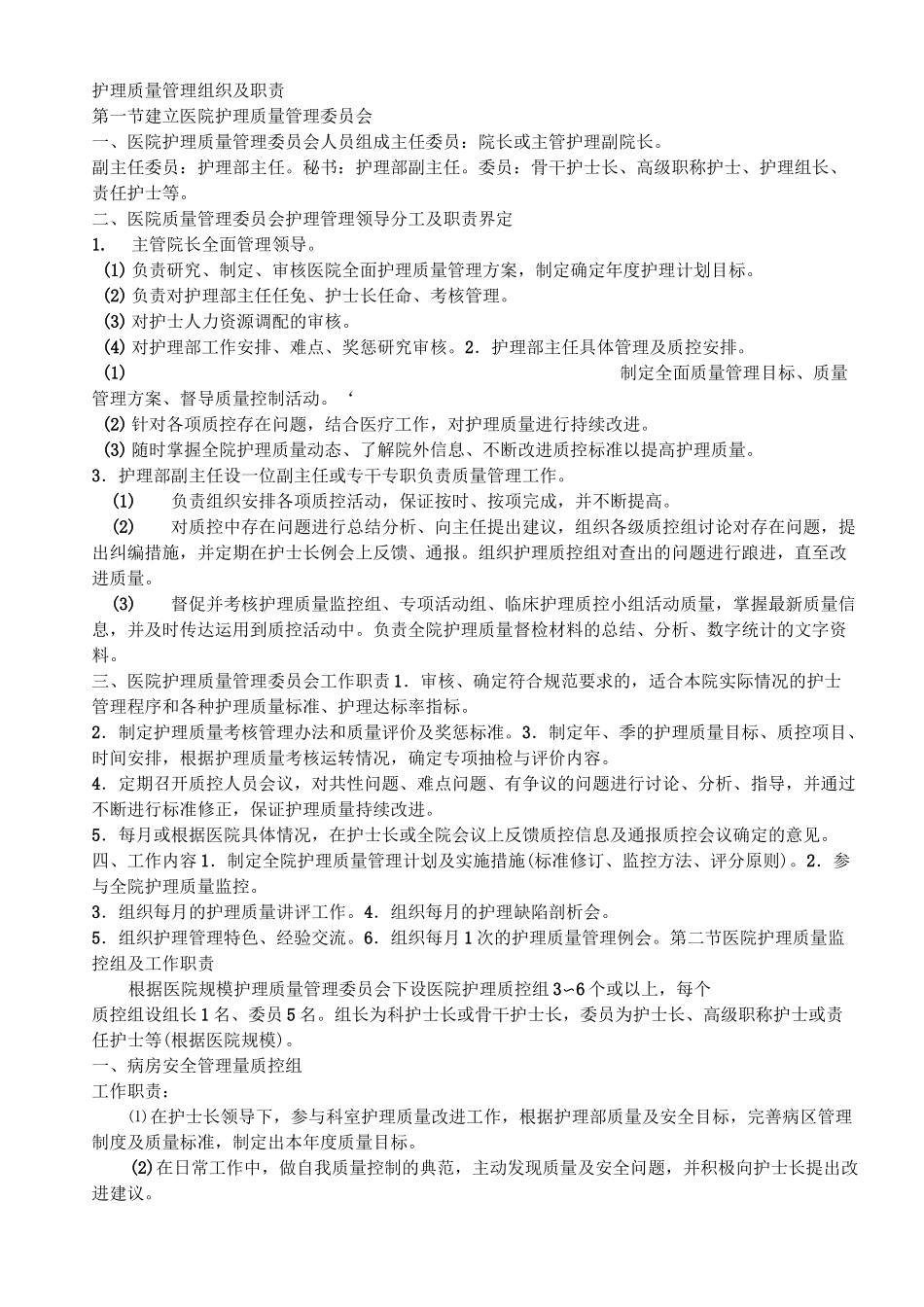 护理质量管理组织及职责_第1页