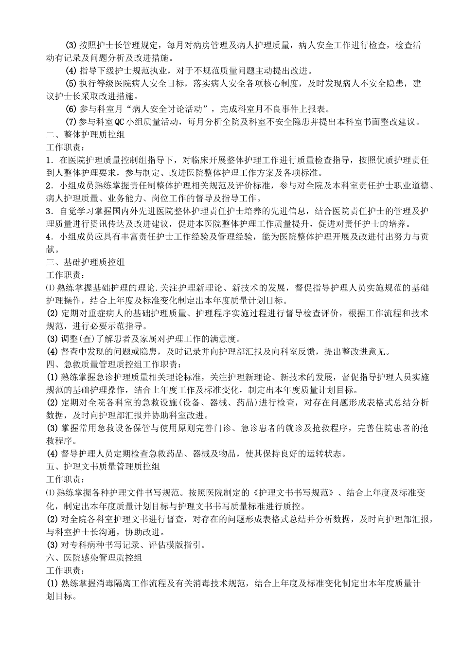 护理质量管理组织及职责_第2页