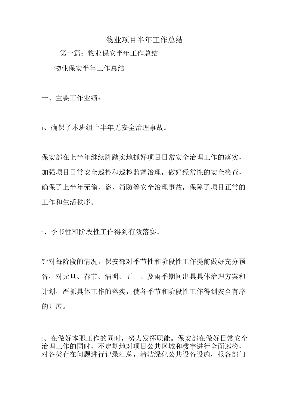 最新物业项目半年工作总结_第1页