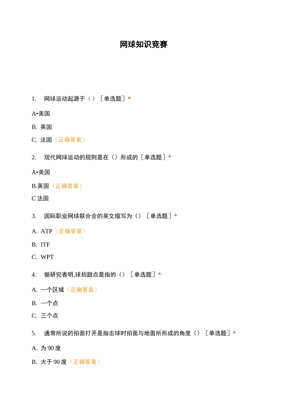 网球知识竞赛_第1页