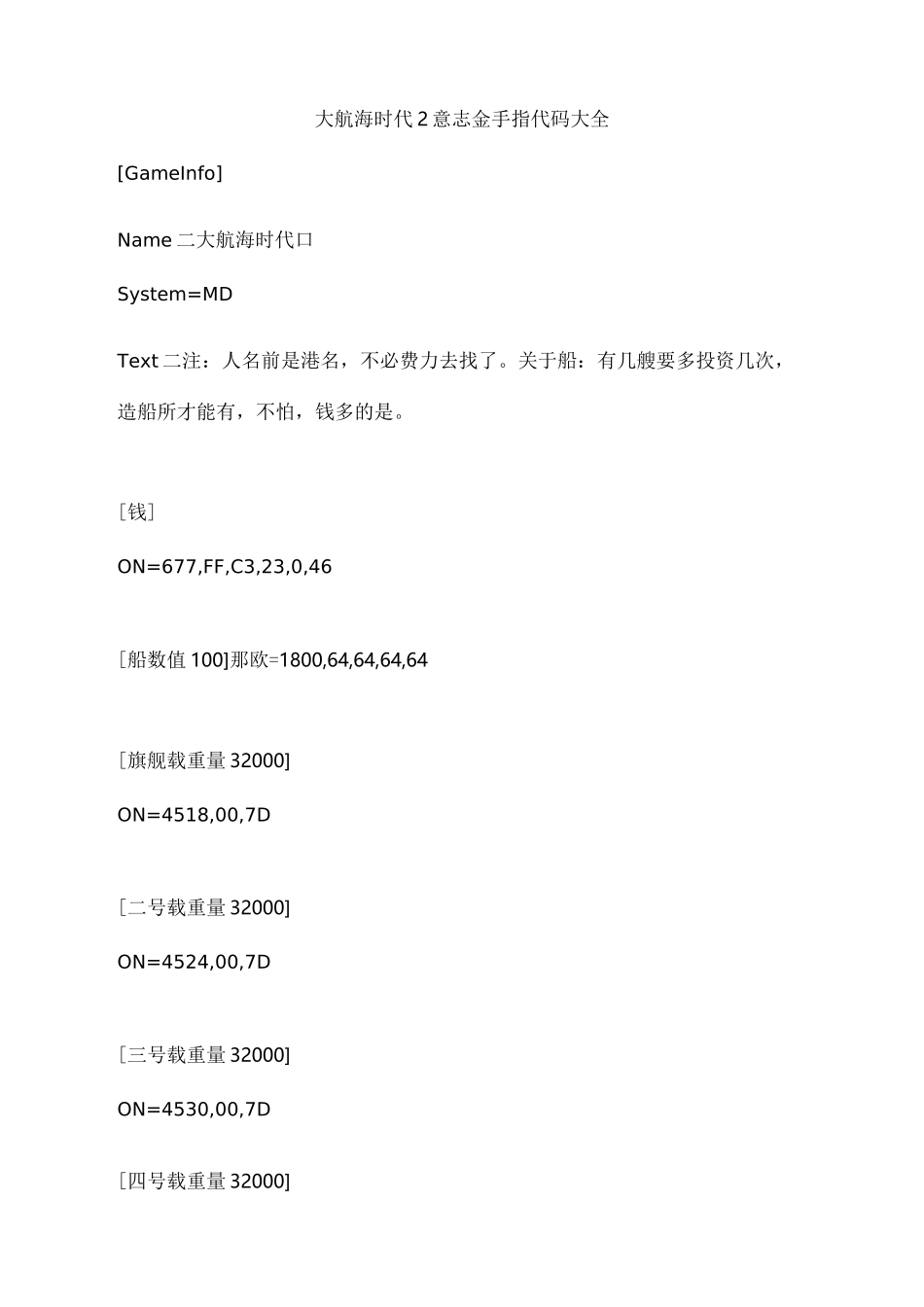 大航海时代2意志金手指代码大全_第1页