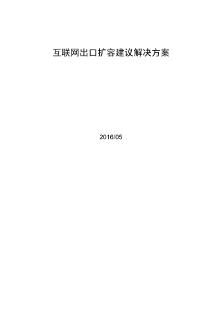互联网出口扩容建议解决方案