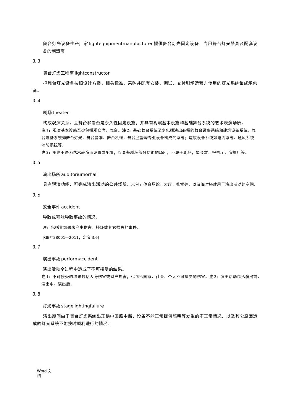 演出安全舞台灯光安全_第2页