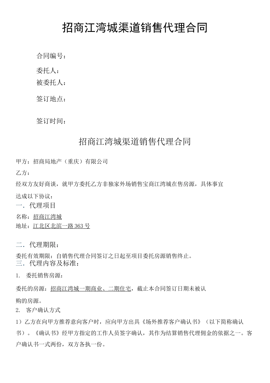 房地产渠道销售代理合同协议书_第2页