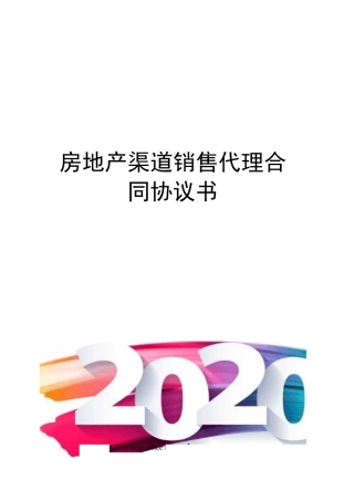 房地产渠道销售代理合同协议书