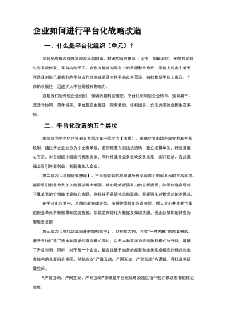 企业如何进行平台化战略改造