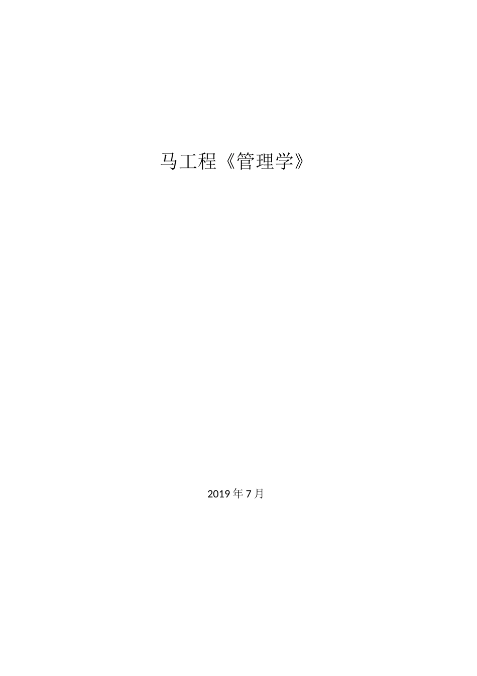(完整版)管理学(马工程)教案_第1页