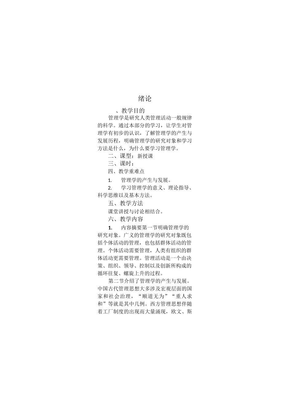 (完整版)管理学(马工程)教案_第2页