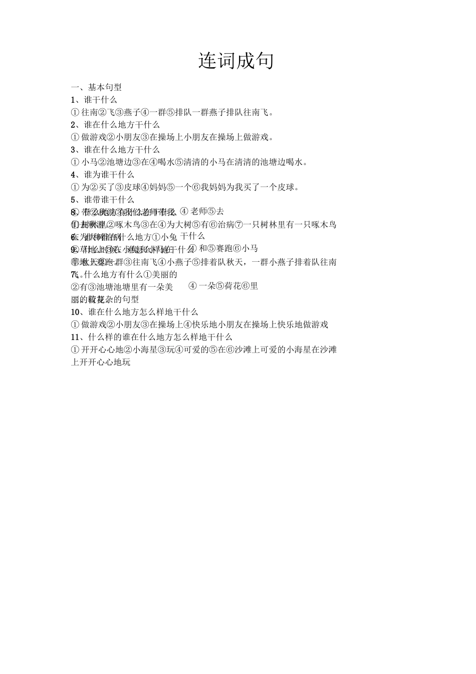 (完整版)小学语文连词成句_第1页