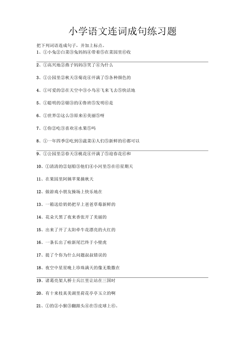 (完整版)小学语文连词成句_第2页