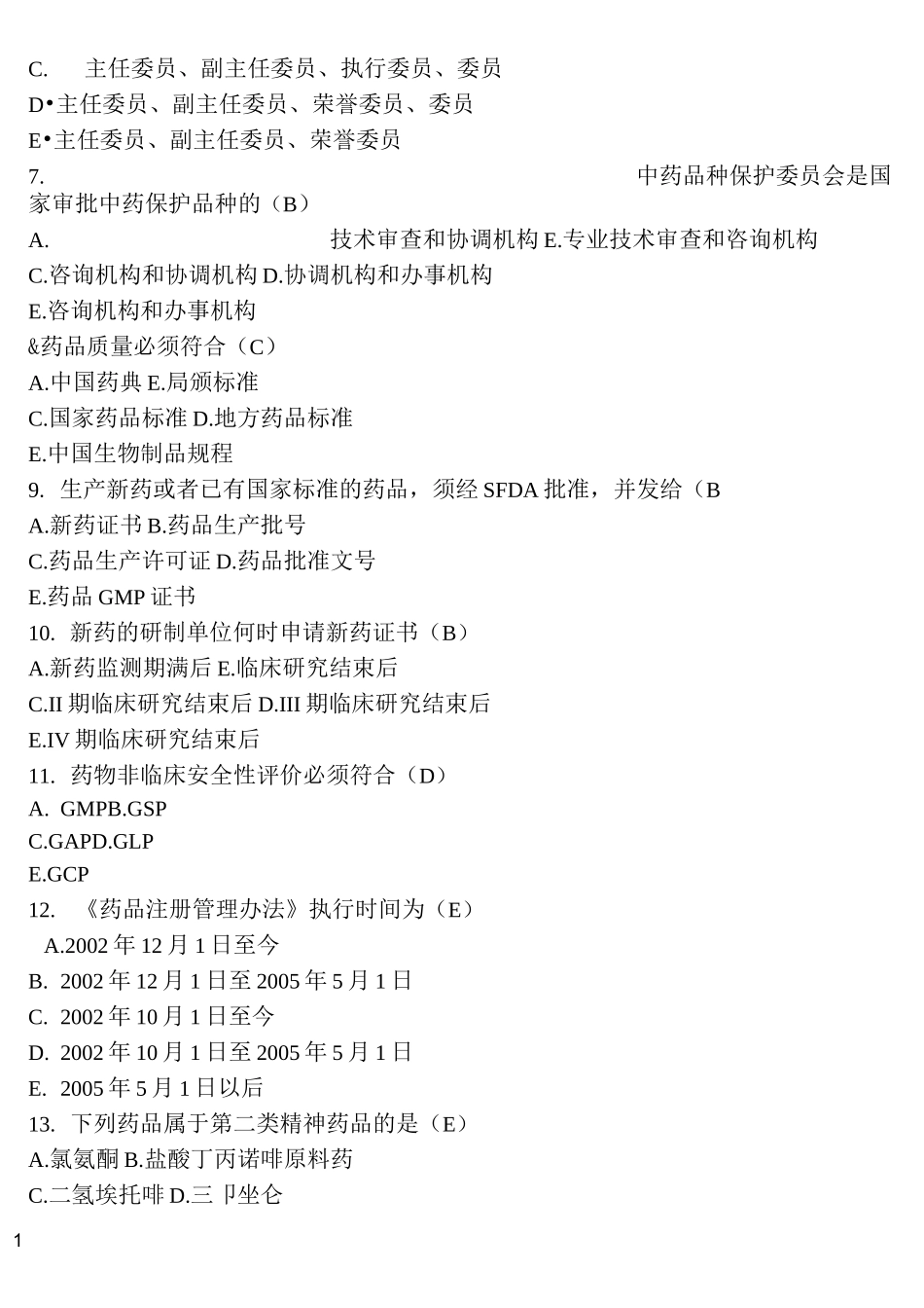 山东大学  网络教育  药事管理学1答案_第2页