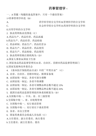 山东大学  网络教育  药事管理学1答案