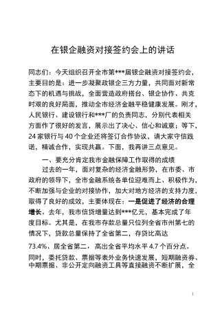 在银企融资对接签约会上的讲话