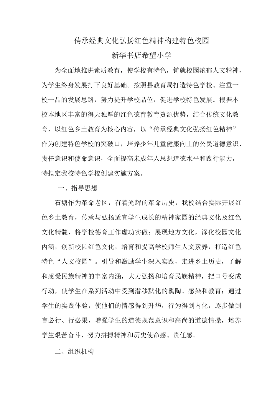 传承经典文化弘扬红色精神建特色校完方案_第1页