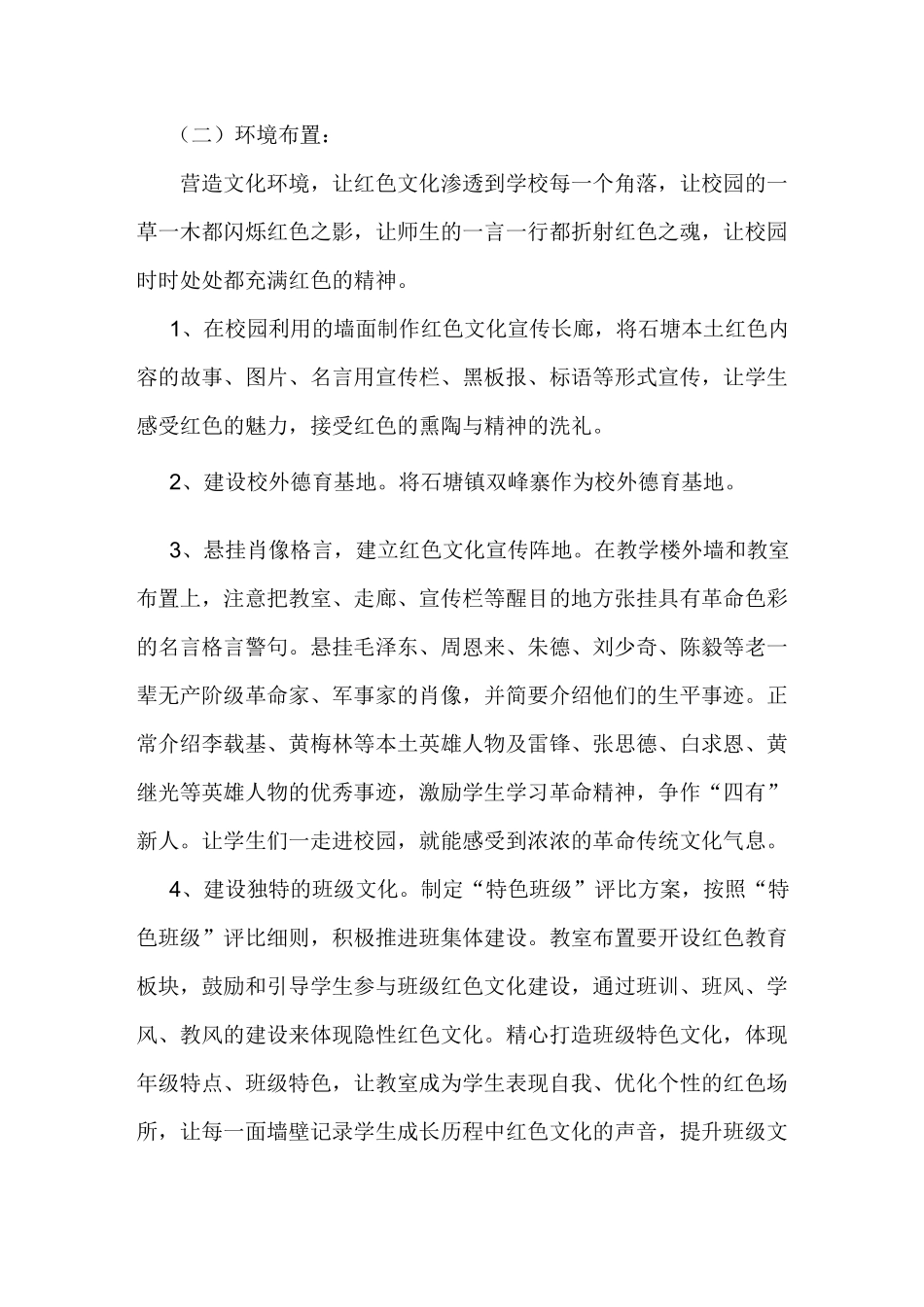 传承经典文化弘扬红色精神建特色校完方案_第3页