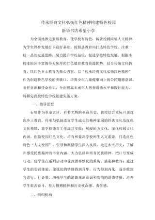 传承经典文化弘扬红色精神建特色校完方案