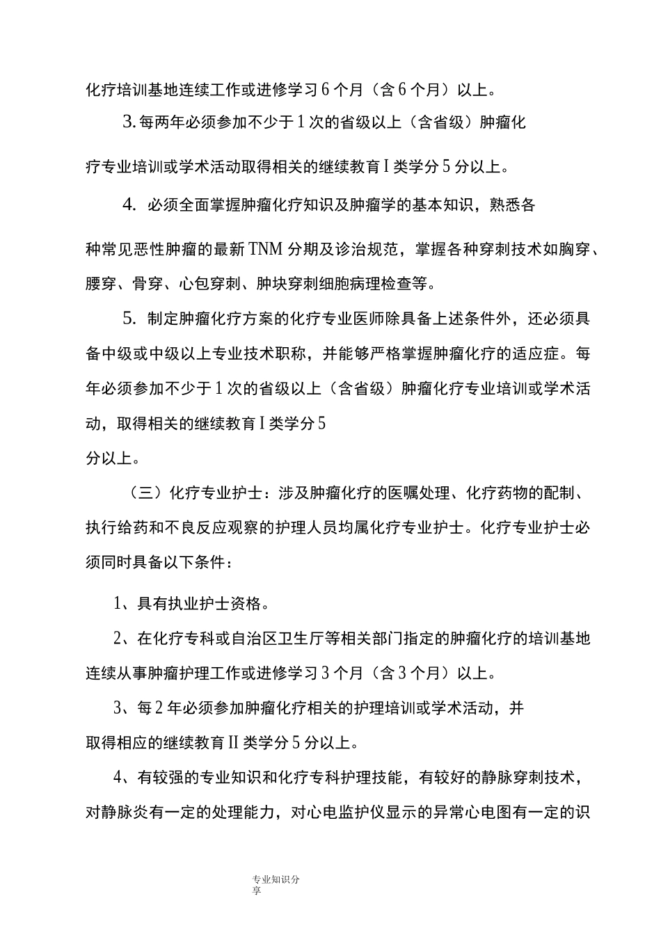 医院规范方案肿瘤化疗制度_第3页
