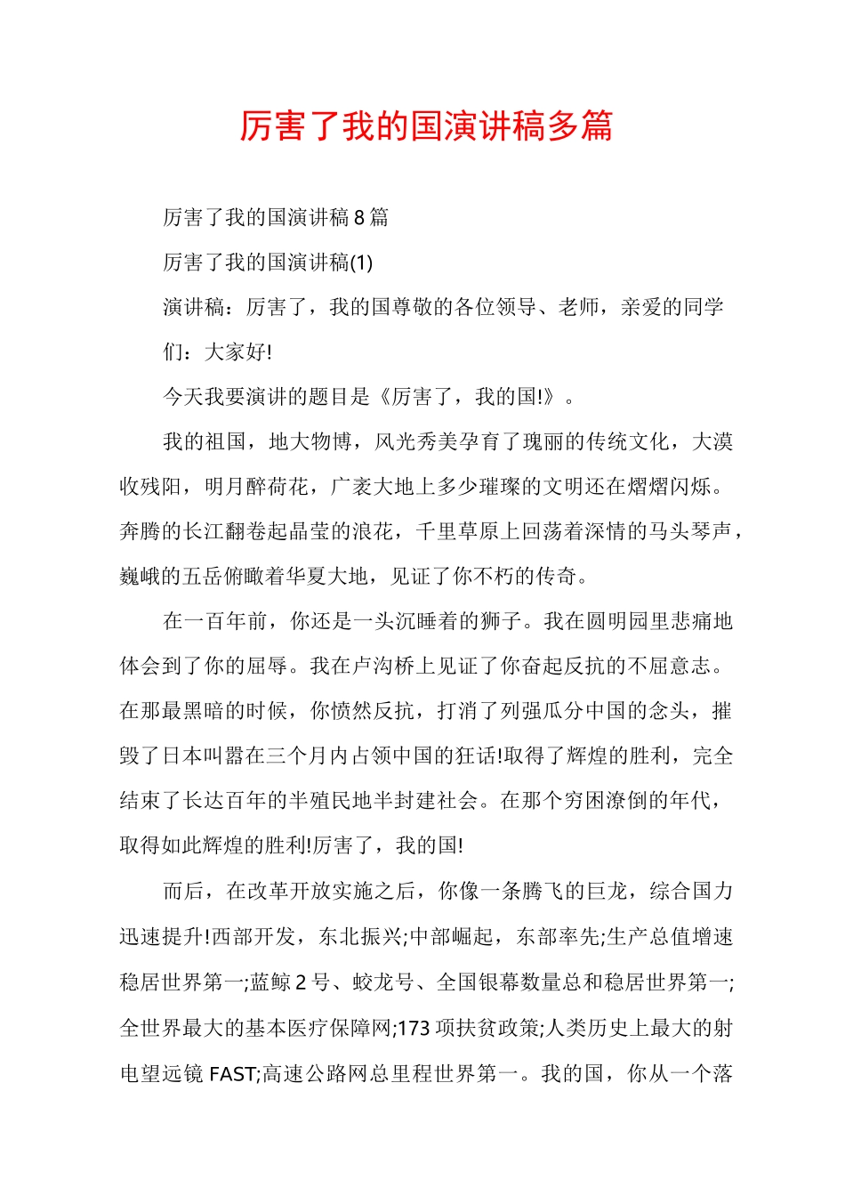 厉害了我的国演讲稿多篇_第1页